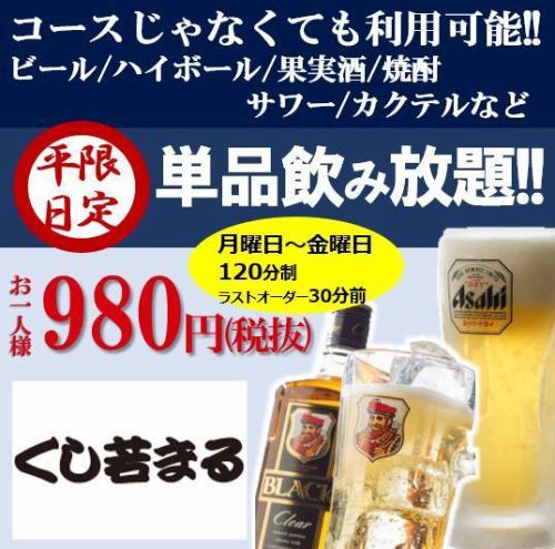 ≪大好評≫単品飲み放題！