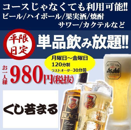 提供特別優惠券◎僅限工作日♪生啤酒無限暢飲⇒1,078日元！