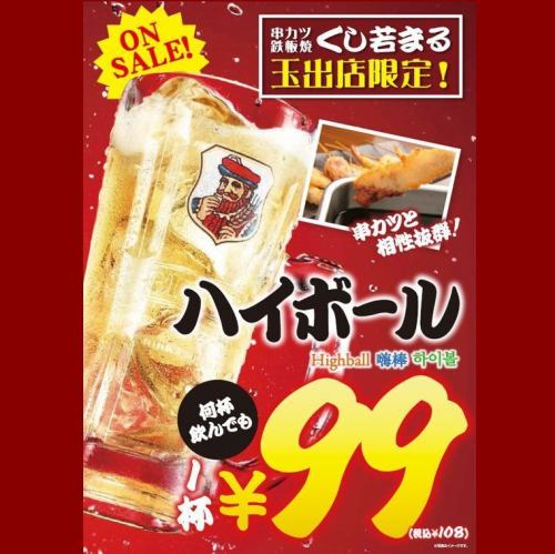 99ハイボール！！