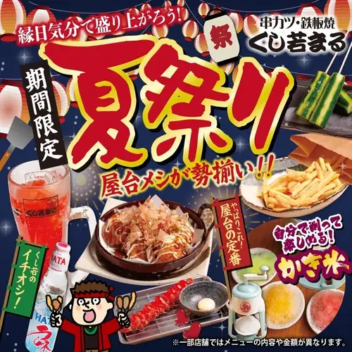 期間限定★夏祭り開催
