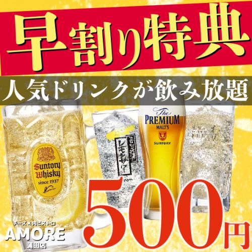 Early bird discount! All-you-can-drink from 500 JPY during the lunch period!