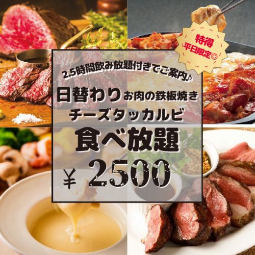 【午餐也超值！】奶酪火锅、铁板烧等7道菜2.5小时无限畅饮3,500日元⇒2,500日元