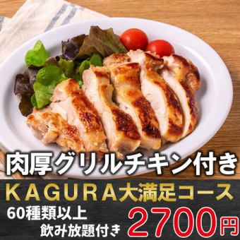 【性價比最高】包括厚實多汁的烤雞在內的全部7道菜，附贈2小時無限暢飲！非常滿意的套餐◎2,700日元