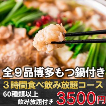 【最受歡迎◎】全9道菜、3小時、牛內臟火鍋吃到飽☆「大津鍋享受套餐」4,500日圓→3,500日元
