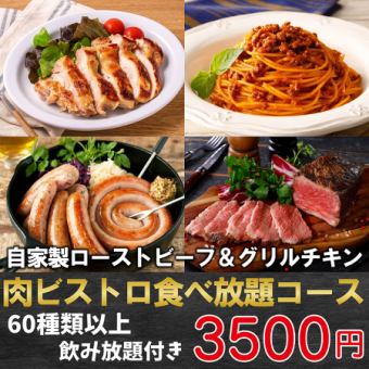 [Limited number of groups] 3 groups per day ◎ 3 hours of all-you-can-eat and drink included ♪ "Meat bistro course" of carefully selected beef 4,500 yen → 3,500 yen