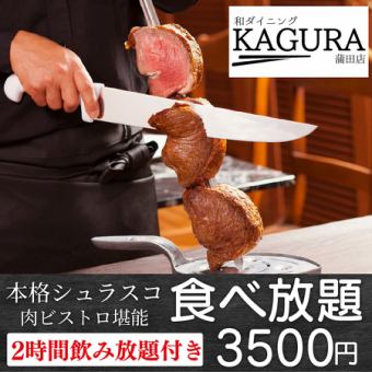 [Luxury item] 13 dishes in total ◎ 3 hours all-you-can-eat and drink “Authentic Churrasco Enjoyment Course” 4500 yen → 3500 yen