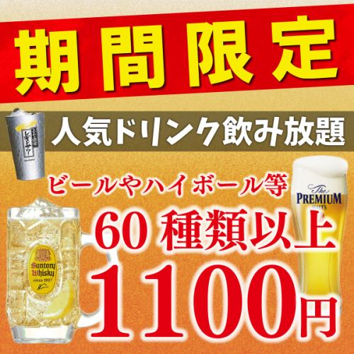 Great value all you can drink for 1100 yen!!