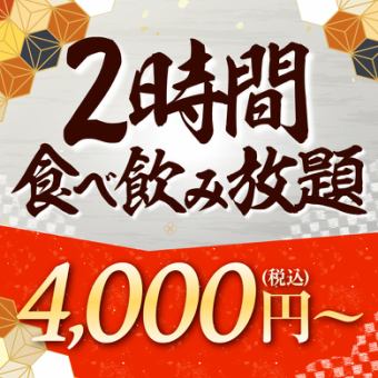 《★2時間厳選グランドメニュー食べ飲放題》アルコール飲み放題付4000円