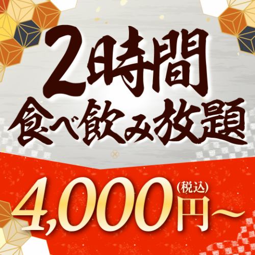 《2時間制！厳選グランドメニュー食べ飲み放題》【4000円(税込)】[2名様～]