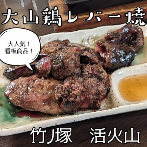 大山鶏レバー炭火焼き