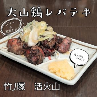 大山鶏レバテキ