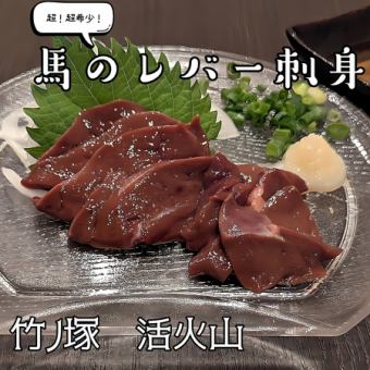 馬レバー刺し