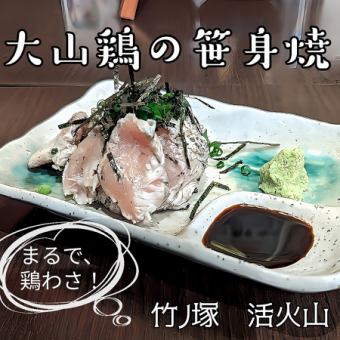 大山鶏ささみ焼き　鶏わさ風