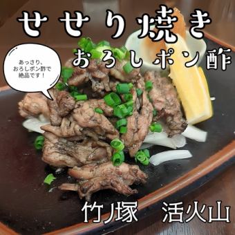 せせり　おろしポン酢