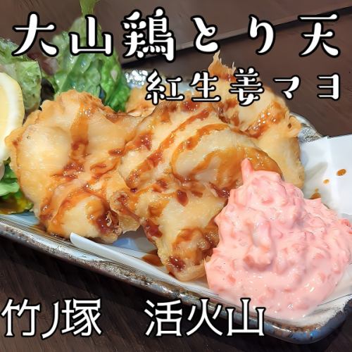 大山鶏鶏てん　紅生姜マヨ