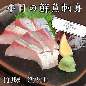 本日の鮮魚刺身