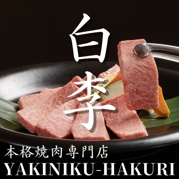 [Private rooms available] When it comes to Yakiniku, you can't go wrong with Hakuli♪