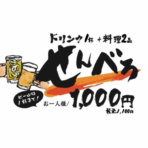【初めてご来店の方にもおススメ！】せんべろセット♪