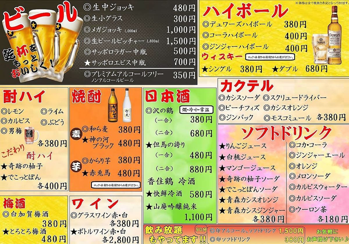 We also offer a great value all-you-can-drink course! 90 minutes all-you-can-drink for 1,600 yen