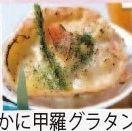 かに甲羅グラタン