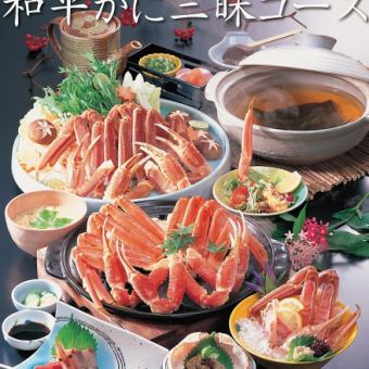 【蟹宿的魅力十足！】蟹三昧怀石套餐（共8道菜）17,800日元（含税）