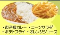 お子様カレーセット