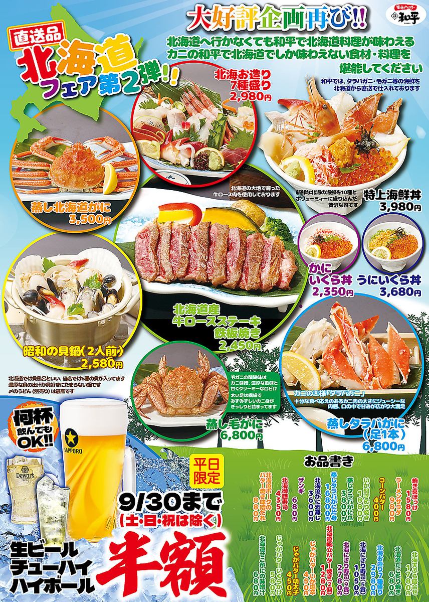 和平の北海道!!開催中！平日は生ビール、ハイボール、酎ハイ半額！