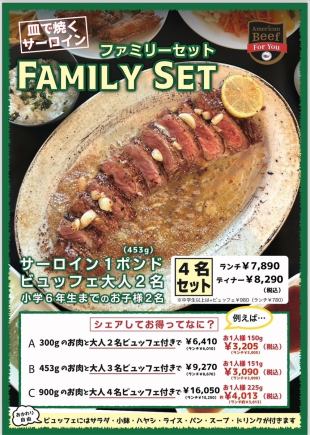 [Lunch] Australian Sirloin Family Set ★ Set for 4 people 7,890 yen (tax included)