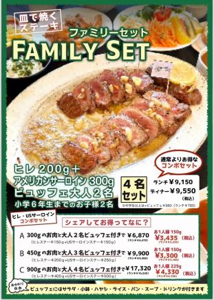 【午餐】菲力牛排&澳大利亚沙朗家庭套餐 ★4人套餐 9,150日元（含税）