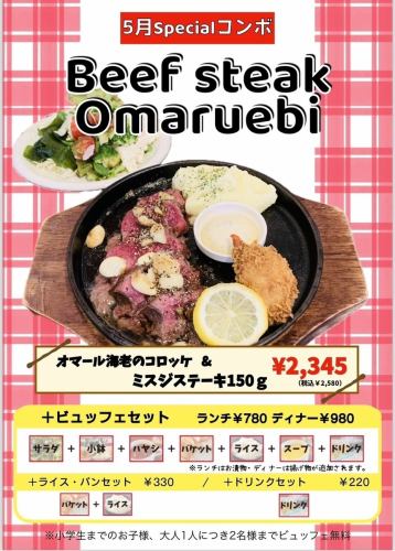 《5月限定》　SpecialコンボBeef steak Omaruebi　『オマール海老のコロッケ ＆ ミスジステーキ150g』