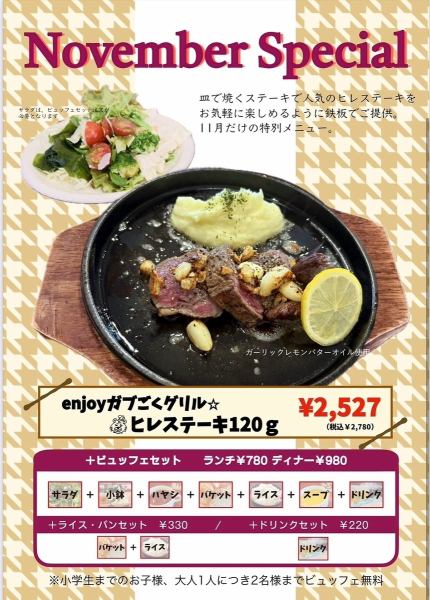 ★期間限定★【November Special】enjoyガブごくグリル　ヒレステーキ120g