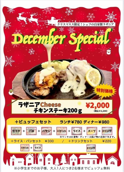 ★期間限定★【December Special】ラザニアCheeseチキンステーキ200g