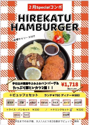 [February Special Combo] Hand-prepared fluffy domestic beef hamburger steak & 2 generous pork fillet cutlets!! Comes with miso cutlet sheath