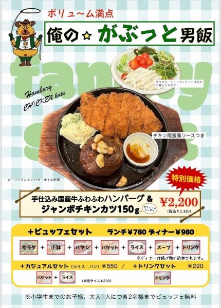【俺の☆がぶっと男飯】手仕込み国産牛ふわふわハンバーグ＆ジャンボチキンカツ150g 