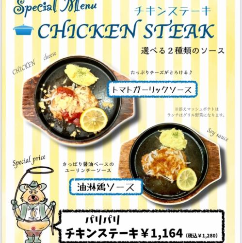 【Special Menu】パリパリチキンステーキ～選べる2種類のソース～