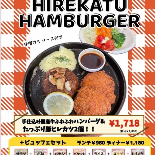 手仕込み国産牛ふわふわハンバーグ&たっぷり豚ヒレカツ2個!!～味噌カツソース付き～