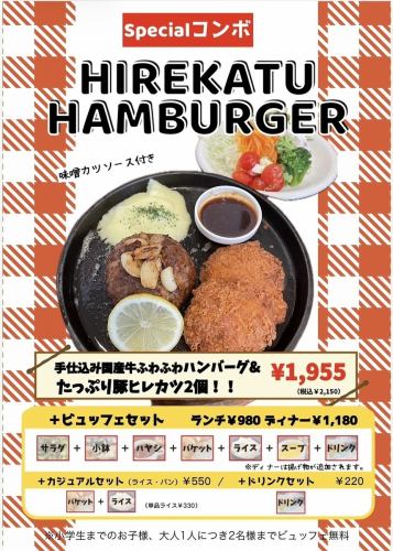手仕込み国産牛ふわふわハンバーグ&たっぷり豚ヒレカツ2個！！