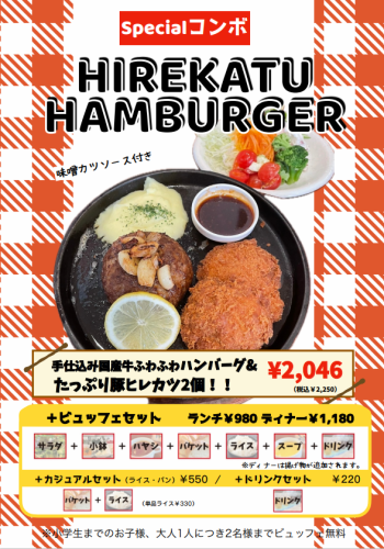手仕込み国産牛ふわふわハンバーグ&たっぷり豚ヒレカツ2個！！