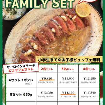 サーロインステーキ ファミリーセット★4名セット12180円(税込)