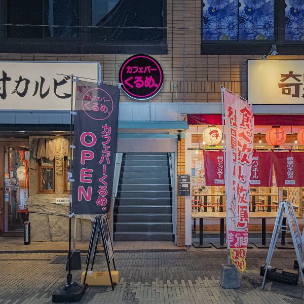 西鉄久留米駅より徒歩約3分の当店は、温かみのある照明が心地よく、カジュアルなインテリアに囲まれた落ち着いた雰囲気が魅力です♪ 日常の喧騒を忘れてゆっくりとリラックスできる空間は、お一人様で静かに飲むのはもちろん、気心の知れた友人と語り合うのにも最適◎大人の隠れ家のような空間で、上質なひと時をどうぞ♪