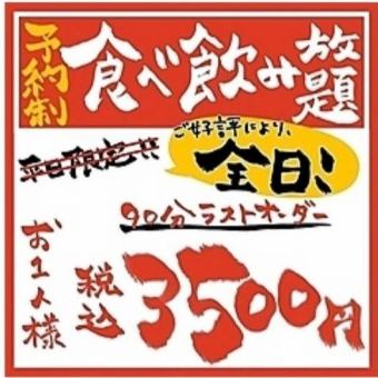 今だけ！！【全日】《居酒屋》◆120分食べ飲み放題◆3500円(税込)