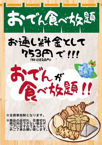 特色關東煮無限量供應！