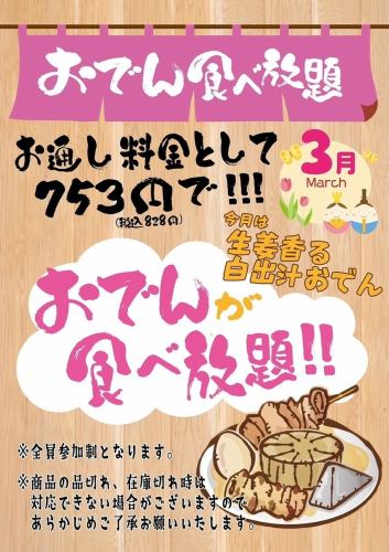 名物おでん食べ放題！