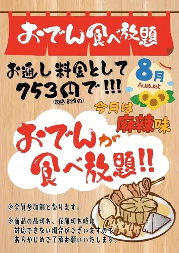名物おでん食べ放題！