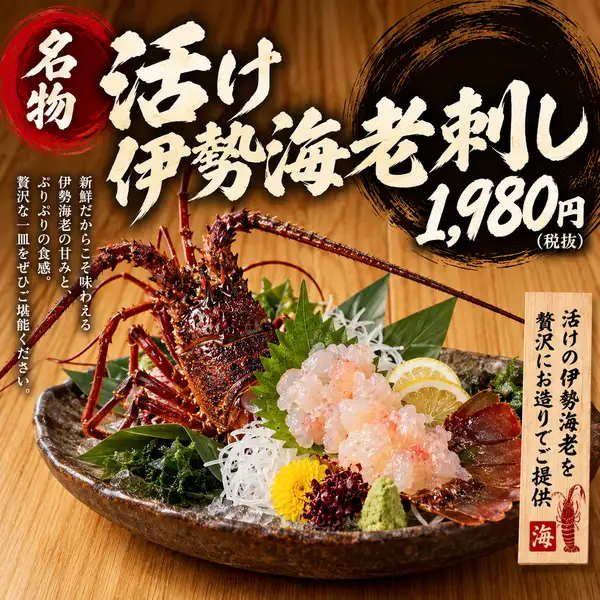 ■新鮮だからこそ味わえる最高峰の甘みと贅沢なプリプリ食感を豪快に堪能する名物活け伊勢海老お造りです。