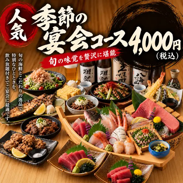 ■旬の鮮魚や豪快な舟盛りを味わう飲み放題付き季節の宴会コースで特別な夜を贅沢に楽しむ至福のひととき。