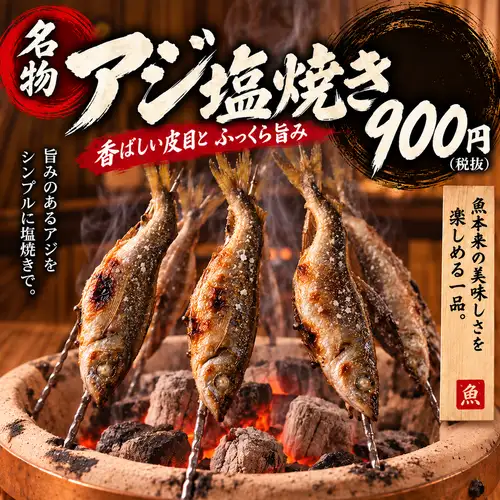 ■香ばしい皮目とふっくら身を堪能。アジ本来の甘みと旨みを引き出した、日本酒や焼酎に合うアジの塩焼き