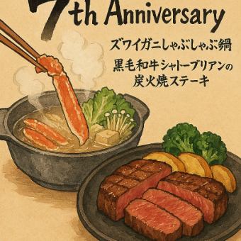 おくゆき7周年記念コース