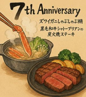 奧之七週年紀念套餐