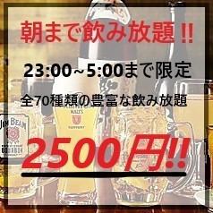 "All-you-can-drink until morning" ★ Only available from 11pm to 5am! All-you-can-drink 70 types of drinks [2500 yen]